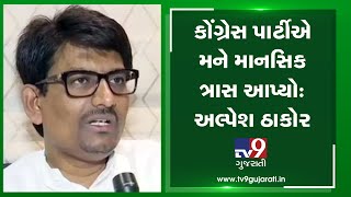 I was mentally harassed by Congress party , Alpesh Thakor | Tv9GujaratiNews