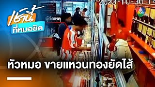 รวบช่างทำทองแสบ ตุ๋นขายแหวนทองคำยัดไส้เนื้อเงิน พบก่อเหตุอื้อ | เช้านี้ที่หมอชิต