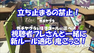 【もじ実況】 『視聴者フレさんと一緒に鬼ごっこ！』新ルール適用 　inアロワナモール／　WiiＵ　Splatoon（スプラトゥーン）