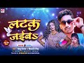 लटक जईबs golunigam shivani singh latak jaiba lokgeet special song 2024