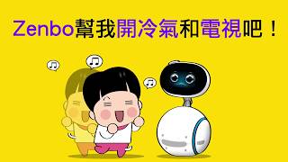 ASUS Zenbo 家用機器人使用家用遙控