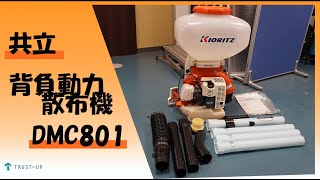 富山 共立 中古 背負動力散布機 DMC801 タンク30L 噴霧機 散粒 散粉 動散 肥料 農薬 リコイルスタート 肥料 除草剤散布 防除 動画有 agricultural machines