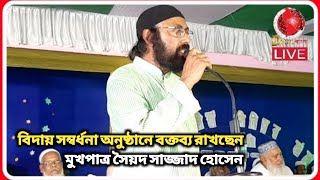 🔴 LIVE #32 | বিদায় সম্বর্ধনা অনুষ্ঠানে বক্তব্য রাখছেন মুখপাত্র সৈয়দ সাজ্জাদ হোসেন | DNN Bangla