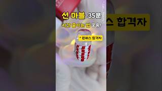 선 마블 시간 줄이는 법 4가지‼️#shorts