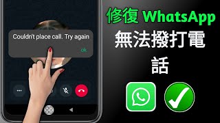 如何修復 WhatsApp 無法撥打電話重試 (2024) |  WhatsApp 無法撥打電話重試