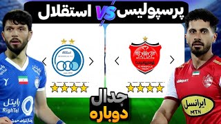 رقابت حساس دربی تهران و جدال دوباره استقلال و پرسپولیس🔥