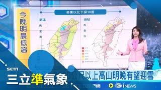 全台急凍3日! 3000公尺以上高山明晚有望迎雪 迎風面水氣仍多! 明北.東部局部短暫雨 西半部晴朗 今起至週一沿海空曠區最低溫探10度｜氣象主播 沈宛儀｜三立準氣象20241214｜三立新聞台