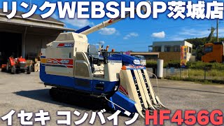 【農機具王 茨城店】イセキ コンバイン HF456G-ZATPLW ノキログ2024.10.11