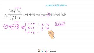 11-A-24/자이스토리/미적분/2019실시(나) 3월/교육청 13