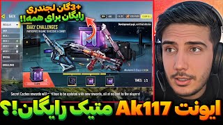 ایونت گرفتن Ak117 متیک رایگان لو رفت💯+3 گان لجندری رایگان برای سیزن 1 کالاف دیوتی موبایل