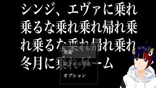 シンジ、エヴァに乗れ乗るな乗れ乗れ帰れ乗れ乗るな乗れ帰れ乗れ冬月に乗れゲーム