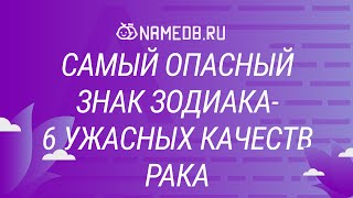 Самый опасный знак Зодиака- 6 ужасных качеств Рака