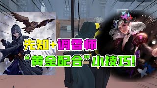 第五人格：先知和调香的“黄金配合”小技巧！渔女金皮着急了？【追梦大男孩解说】