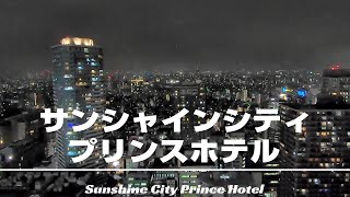 【Hotel staying report】The night view from the upper floors is splendid!～Sunshine City Prince Hotel