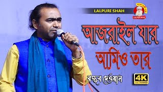 রজ্জব দেওয়ান বিচ্ছেদ গান। আজরাইল আমিও তারযার ।লালপুরী শাহ্ LALPURI SHAH