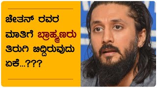 ಚೇತನ್ ರವರ ಮಾತಿಗೆ ಬ್ರಾಹ್ಮಣರು ತಿರುಗಿ ಬಿದ್ದಿರುವುದು ಏಕೆ.?  PART 1 #MeaningfulMaatu #ChetanAhimsa