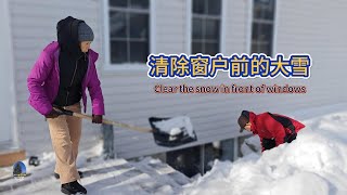 清除窗户前的大雪（2025年2月24日） 2月14日至17日加拿大渥太华大雪  积雪1米深  清除地下室窗户前积雪  Clear the snow in front of windows