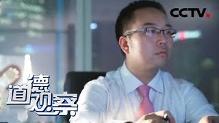 《道德观察（日播版）》 20180308 信仰与力量——守望星空 | CCTV社会与法