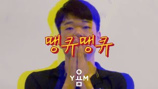 마미손 (With YDG, 장기하, 머쉬베놈) - 땡큐땡큐 | YOM CHOREOGRAPHY