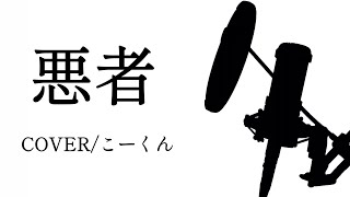 【歌ってみた】悪者/くじら　coverこーくん