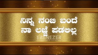 Ninna Nambi Bande | ನಿನ್ನ ನಂಬಿ ಬಂದೆ | Kannada Christian Song