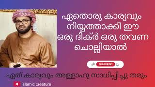 ഏതൊരു കാര്യവും നിയ്യത്താക്കി ഈ ഒരു ദിക്ർ ഒരു തവണ ചൊല്ലി നോക്ക് | islamiccreature