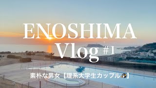 【江ノ島Vlog】#1 クリスマスに江ノ島泊まりにいってみた【理系大学生カップル】