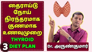 தைராய்டு நோய் நிரந்தரமாக குணமாக உணவுமுறை | Thyroid – diet plan – Do’s and Don’ts | Dr. Arunkumar