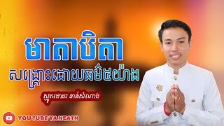 បទស្មូត មាតាបិតាសង្គ្រោះដោយធម៌៥យ៉ាង ស្មូតដោយ ខាន់សំណាង