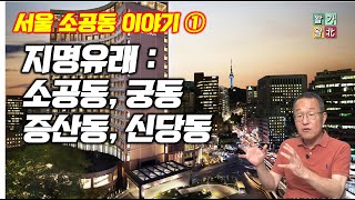 서울 소공동 이야기 ①_중구 소공동_구로구 궁동_중구 신당동_은평구 증산동 등의 지명유래