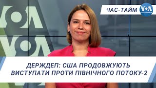 Час-Тайм. Держдеп: США продовжують виступати проти Північного потоку-2