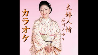 夫婦人情　カラオケ   石川さゆり