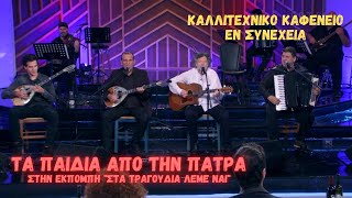 Τα Παιδία από την Πάτρα στην εκπομπή  "Στα τραγούδια λέμε ναι" | ΕΡΤ 30/01/2021 📺🎼🎵