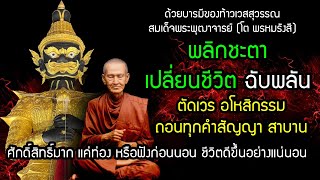 ศักดิ์สิทธิ์มาก แค่ท่องหรือฟังก่อนนอน พลิกชะตา เปลี่ยนชีวิต ตัดเวรตัดกรรม อโหสิกรรม ถอนทุกคำสาบาน