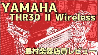 YAMAHA「THR30ⅡWireless」を島村楽器店員目線で商品レビュー！やっぱり定番アンプはすごかった【島村楽器 甲府昭和店】