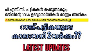 PSC റാങ്ക് പട്ടികയുടെ കാലാവധി 2 വർഷം?| ലിസ്റ്റുകൾ പ്രതീക്ഷിത ഒഴിവുകൾ അനുസരിച്ച് മാത്രം| PSC Updates