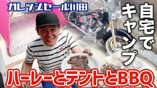 【ハーレー！テント！バーベキュー！】ガレージでキャンプ！【ヒロキチャンネル#30】