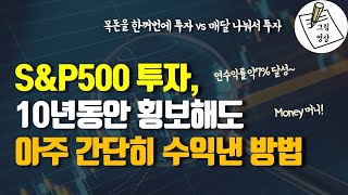 S\u0026P500이 10년동안 횡보해도 이 방식이면 수익이 나요!ㅣ목돈을 한꺼번에 투자 vs 매달 나눠서 투자ㅣMoney 머니ㅣ토니로빈스ㅣ​그림영상ㅣ2021