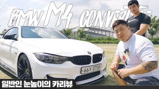 BMW M4 컨버터블 \