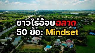 #ปลูกอ้อยเชิงพาณิชย์ | 50 ข้อ: Mindset ในการหาเงินให้เก่งของชาวไร่อ้อยทั่วโลก ยึดถือว่า100ปี