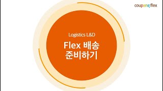 [Coupang Flex] Flex 배송 준비하기