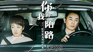 你我陌路 第08集| 都市人奋斗和家庭能否兼得 （马伊琍,朱亚文,张兆辉,张可颐）| 都市励志情感-好看电视剧