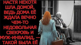 Настя нехотя шла домой, ведь дома её ждала вечно чем-то недовольная свекровь и муж-инвалид...