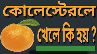 কোলেস্টেরলে কমলালেবু খেলে কি হয় ? Orange in Cholesterol | Dr Biswas