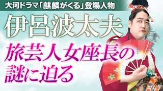 [麒麟がくる]伊呂波太夫は何者！？旅芸人と近衛家の関係をガチ考察！！