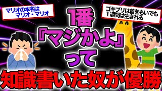 【2ch面白スレ】一番「まじかよ、、」って知識書いたヤツが優勝【ゆっくり解説】