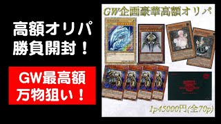 【遊戯王】グッドオリパさん42,000円のオリパで大勝負！！