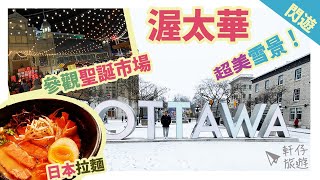 🇨🇦  閃遊【渥太華】🎄 聖誕市場 + ByWard Market + Tanger Outlets - 軒仔旅遊