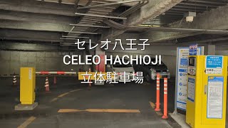 駐車場：セレオ八王子の立体駐車場