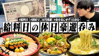 【○万円】給料日の平日休みに昼から金を気にせず1日中呑む。酒屋巡りでウイスキーも買いまくる独身男。【宅飲み/飯テロ/ハイボール/晩酌生活】